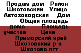 Продам дом › Район ­ Шкотовский › Улица ­ Автозоводская  › Дом ­ 13 › Общая площадь дома ­ 38 › Площадь участка ­ 9 › Цена ­ 100 200 - Приморский край, Шкотовский р-н, Шкотово пгт Недвижимость » Дома, коттеджи, дачи продажа   